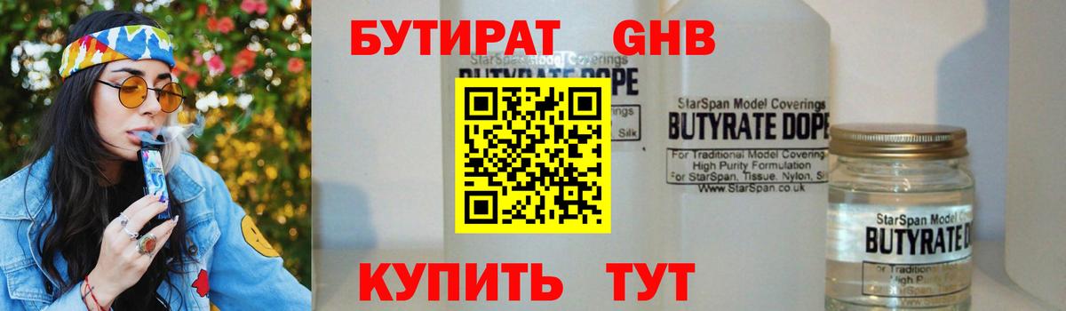 Бутират бутандиол  Вход с VPN  Бутират  Наро-Фоминск 