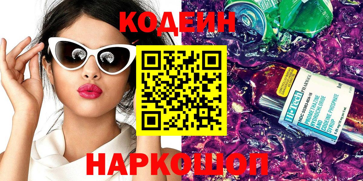 Кодеин Purple Drank  Вход с VPN  Наро-Фоминск 
